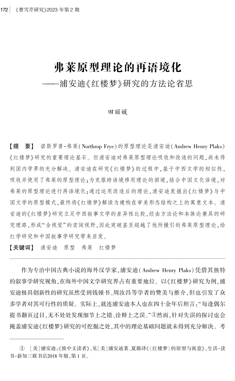 弗莱原型理论的再语境化——浦安迪《红楼梦》研究的方法论省思.pdf_第1页