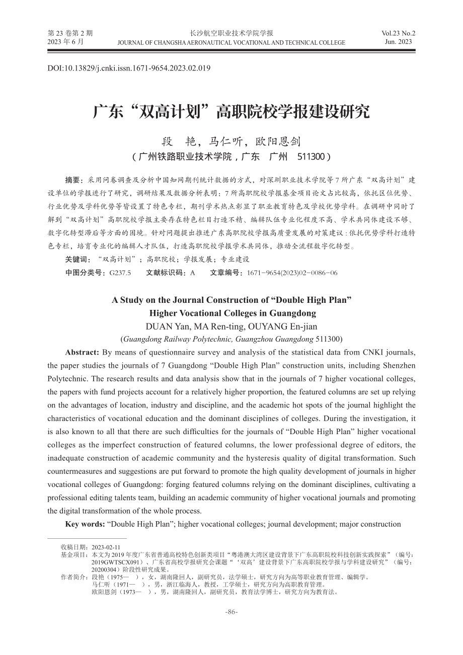 广东“双高计划”高职院校学报建设研究.pdf_第1页