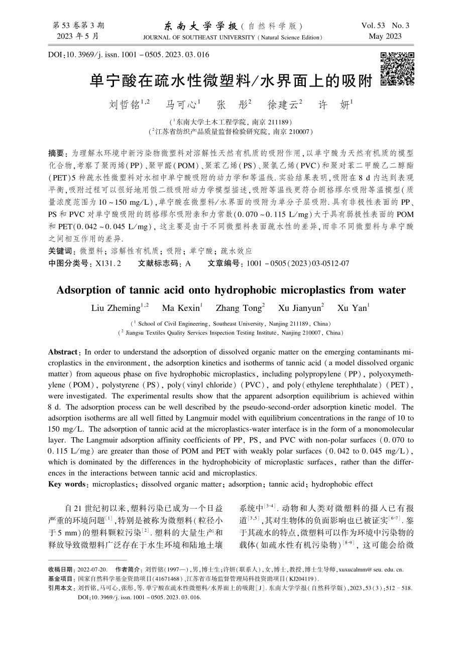 单宁酸在疏水性微塑料_水界面上的吸附.pdf_第1页