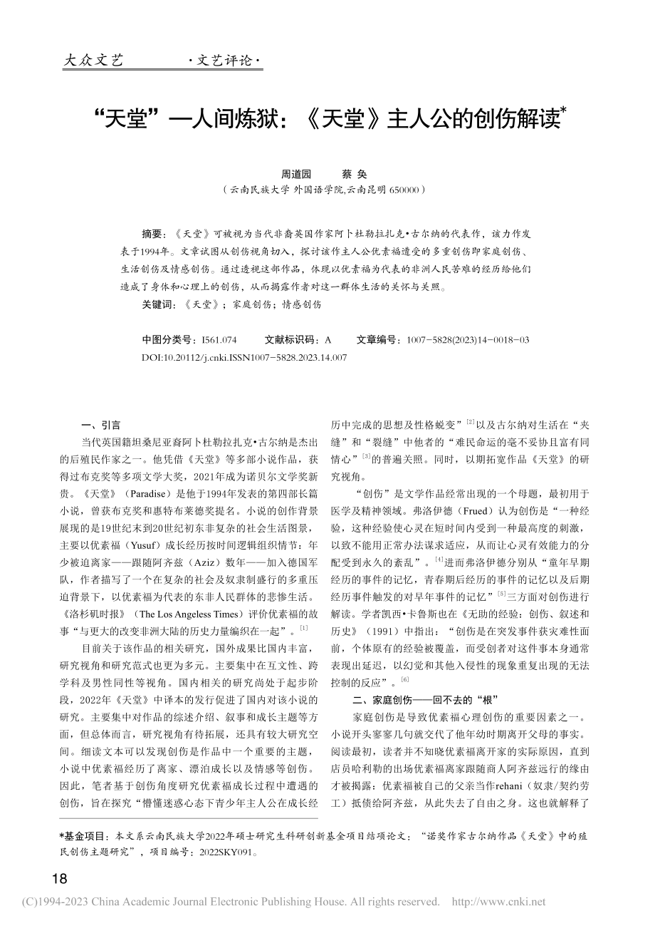 “天堂”—人间炼狱：《天堂》主人公的创伤解读_周道园.pdf_第1页