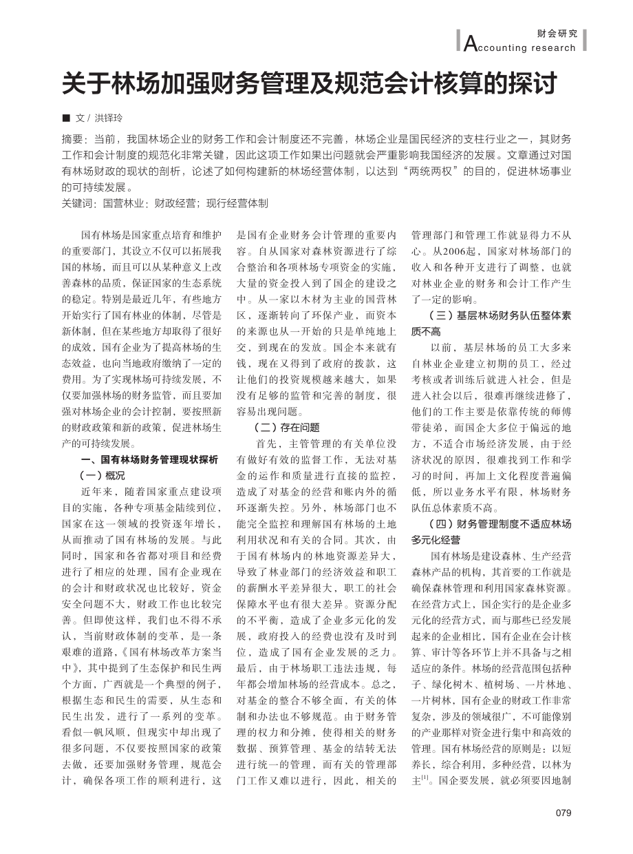 关于林场加强财务管理及规范会计核算的探讨.pdf_第1页