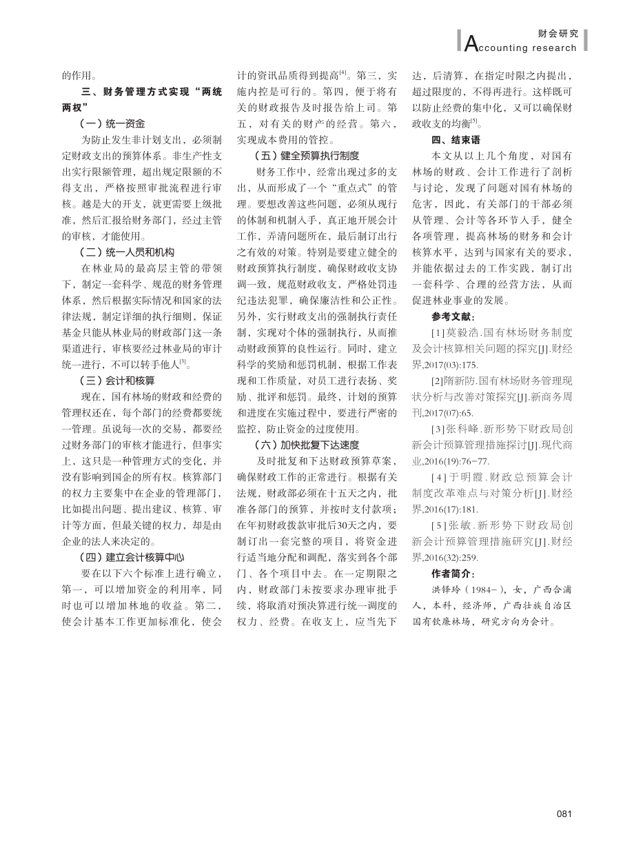 关于林场加强财务管理及规范会计核算的探讨.pdf_第3页