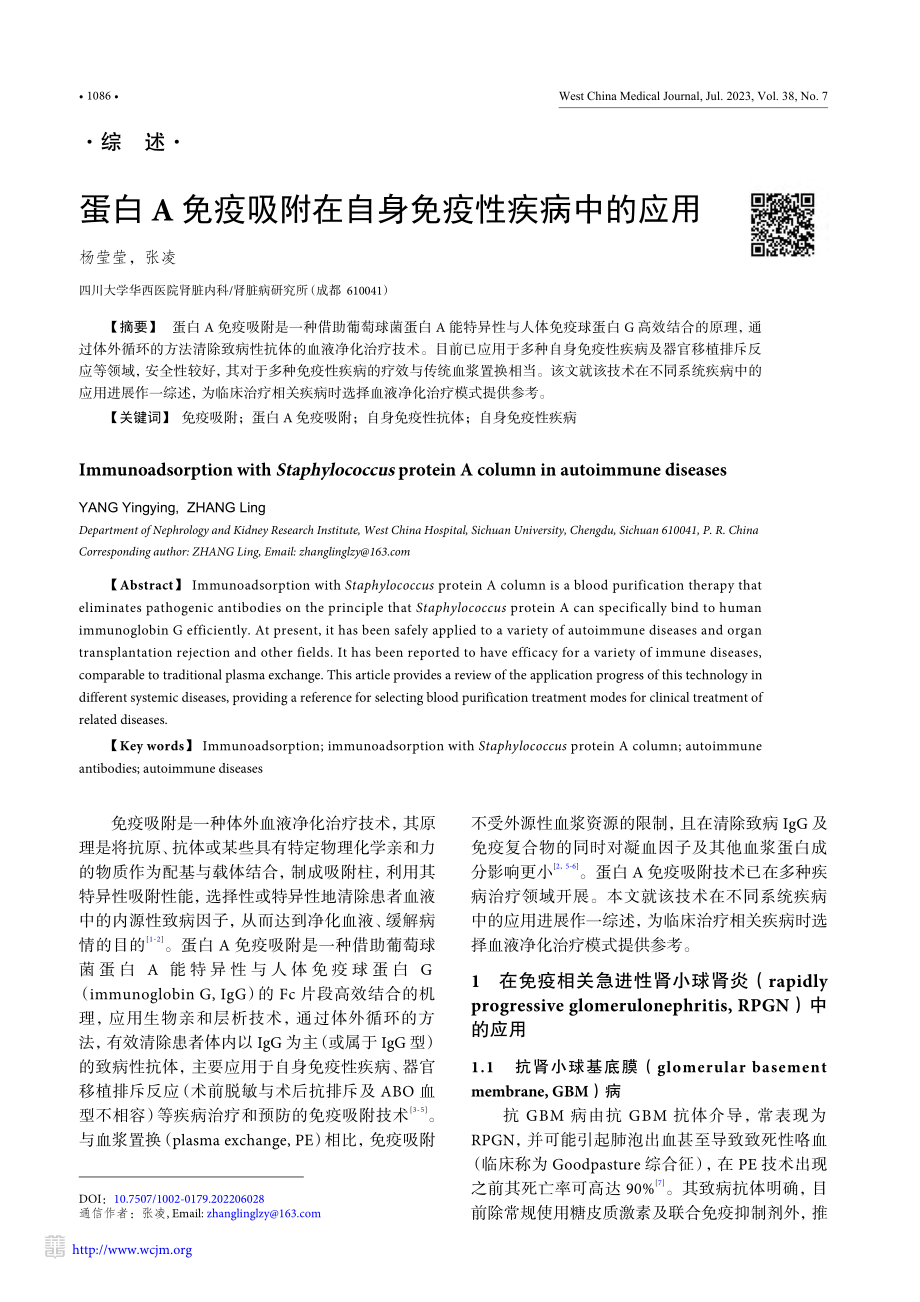 蛋白A免疫吸附在自身免疫性疾病中的应用_杨莹莹.pdf_第1页