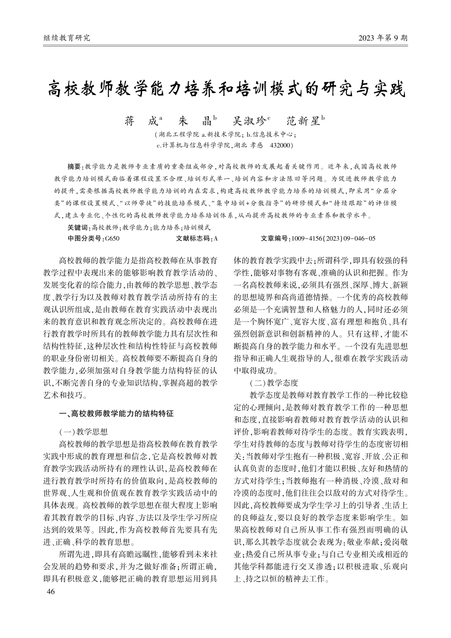 高校教师教学能力培养和培训模式的研究与实践_蒋成.pdf_第1页