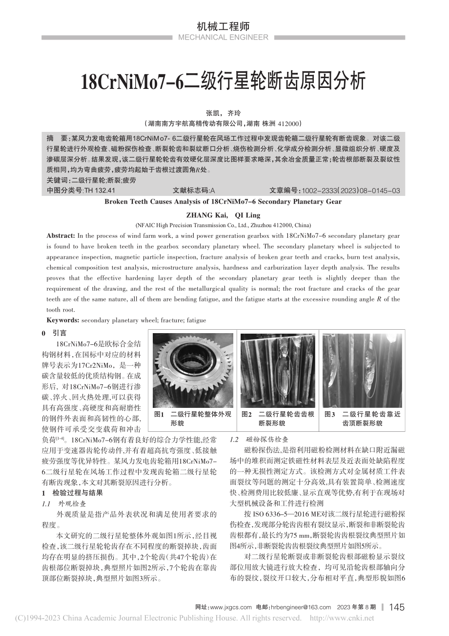 18CrNiMo7-6二级行星轮断齿原因分析_张凯.pdf_第1页