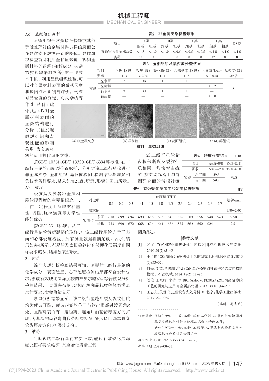 18CrNiMo7-6二级行星轮断齿原因分析_张凯.pdf_第3页