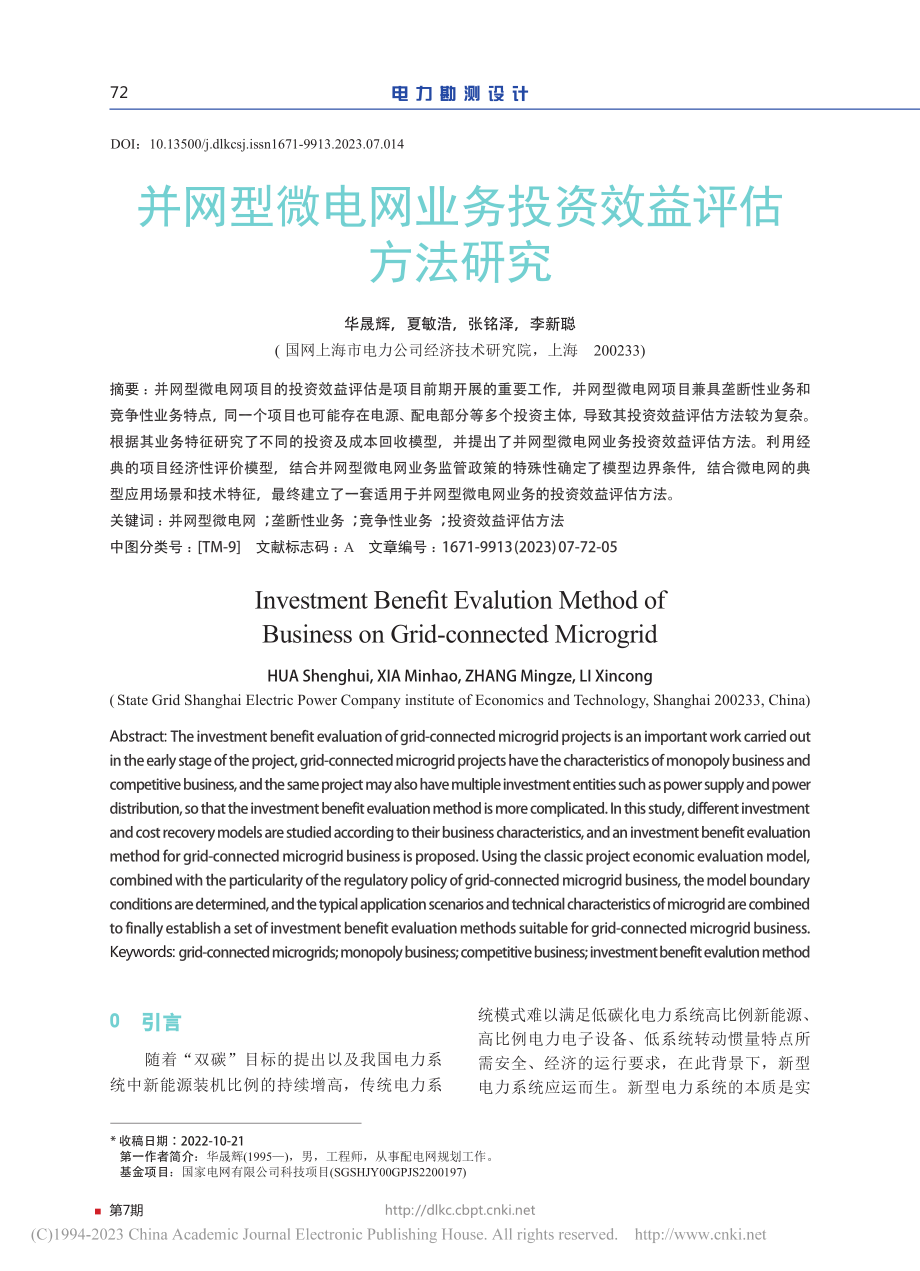 并网型微电网业务投资效益评估方法研究_华晟辉.pdf_第1页