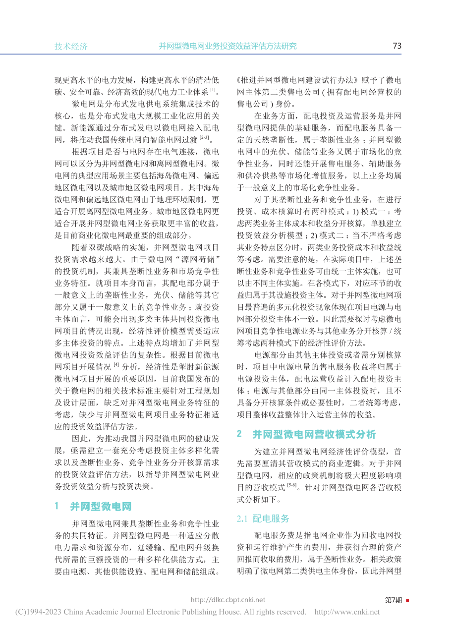 并网型微电网业务投资效益评估方法研究_华晟辉.pdf_第2页