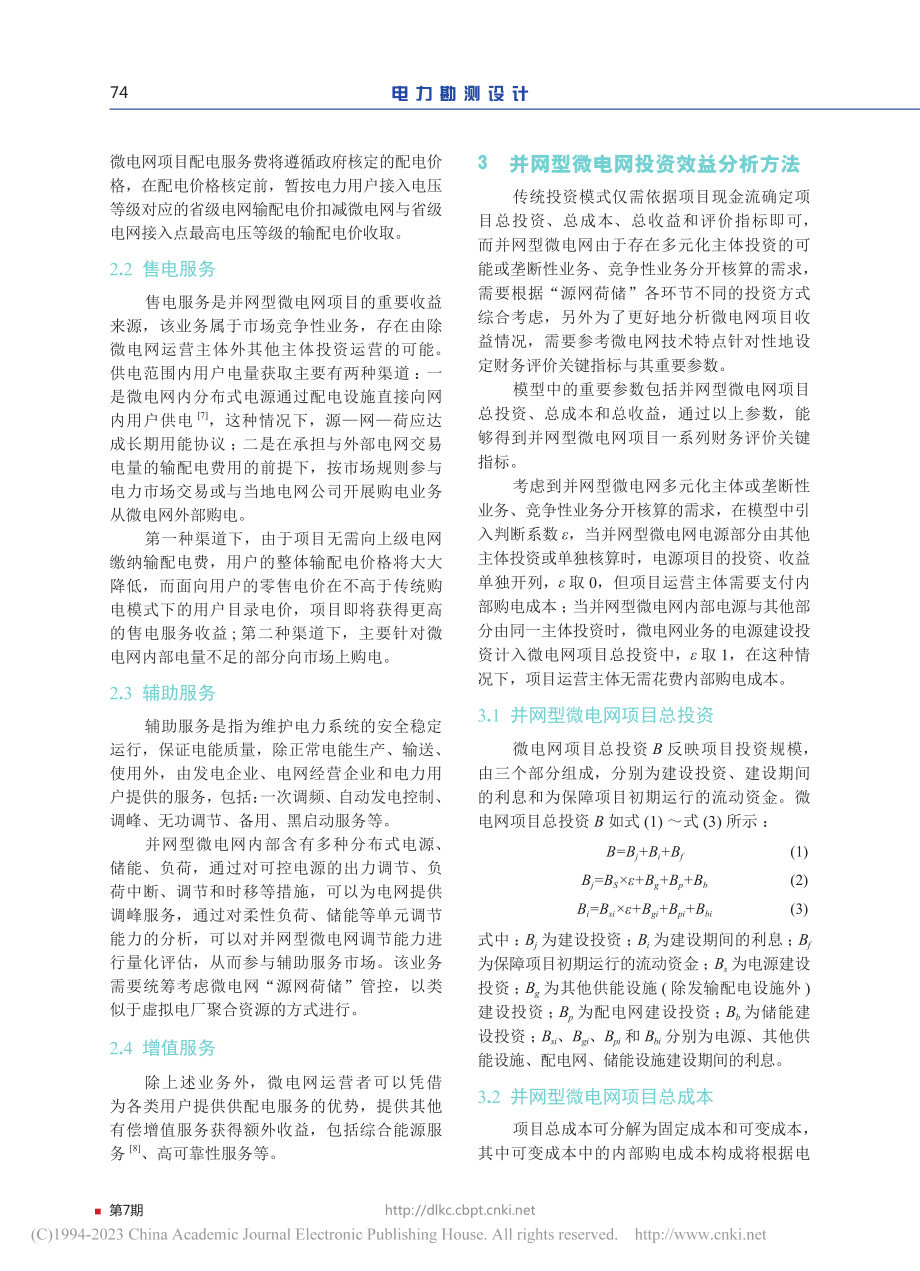 并网型微电网业务投资效益评估方法研究_华晟辉.pdf_第3页