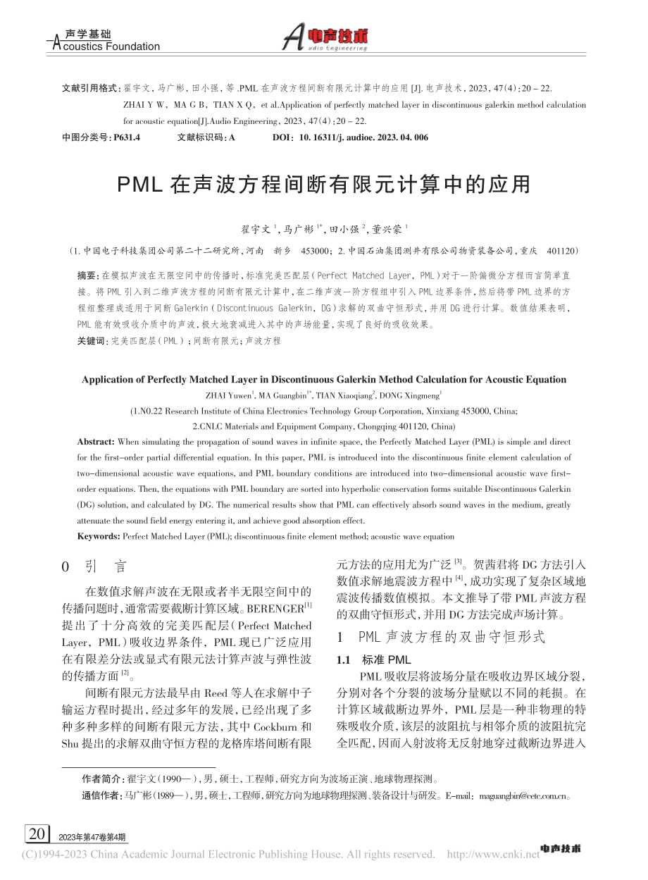 PML在声波方程间断有限元计算中的应用_翟宇文.pdf_第1页