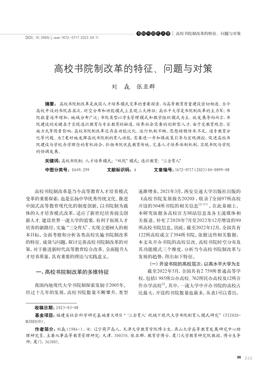 高校书院制改革的特征、问题与对策_刘毳.pdf_第1页