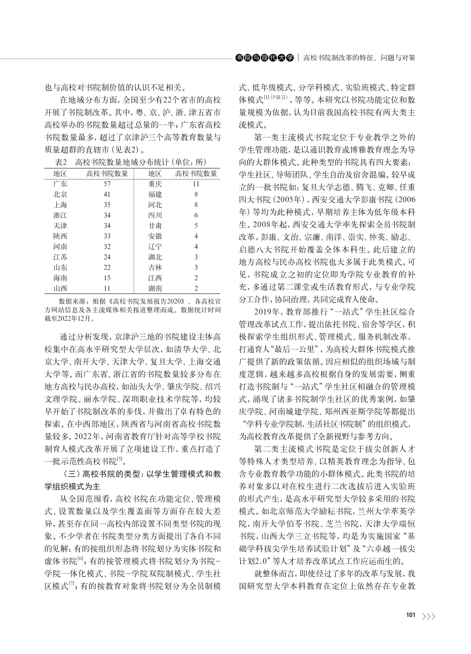 高校书院制改革的特征、问题与对策_刘毳.pdf_第3页