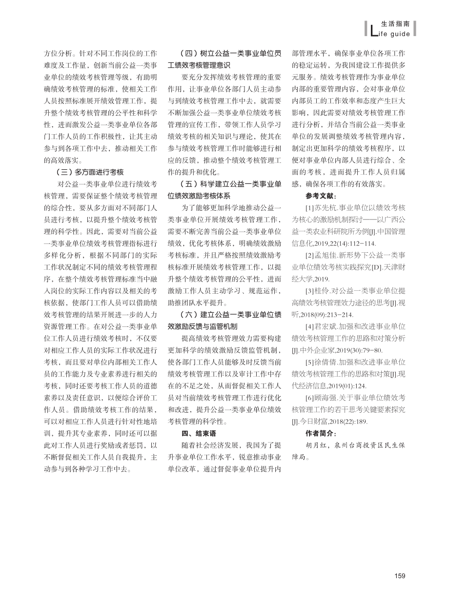 对公益一类事业单位提高绩效考核管理效力途径的思考.pdf_第3页