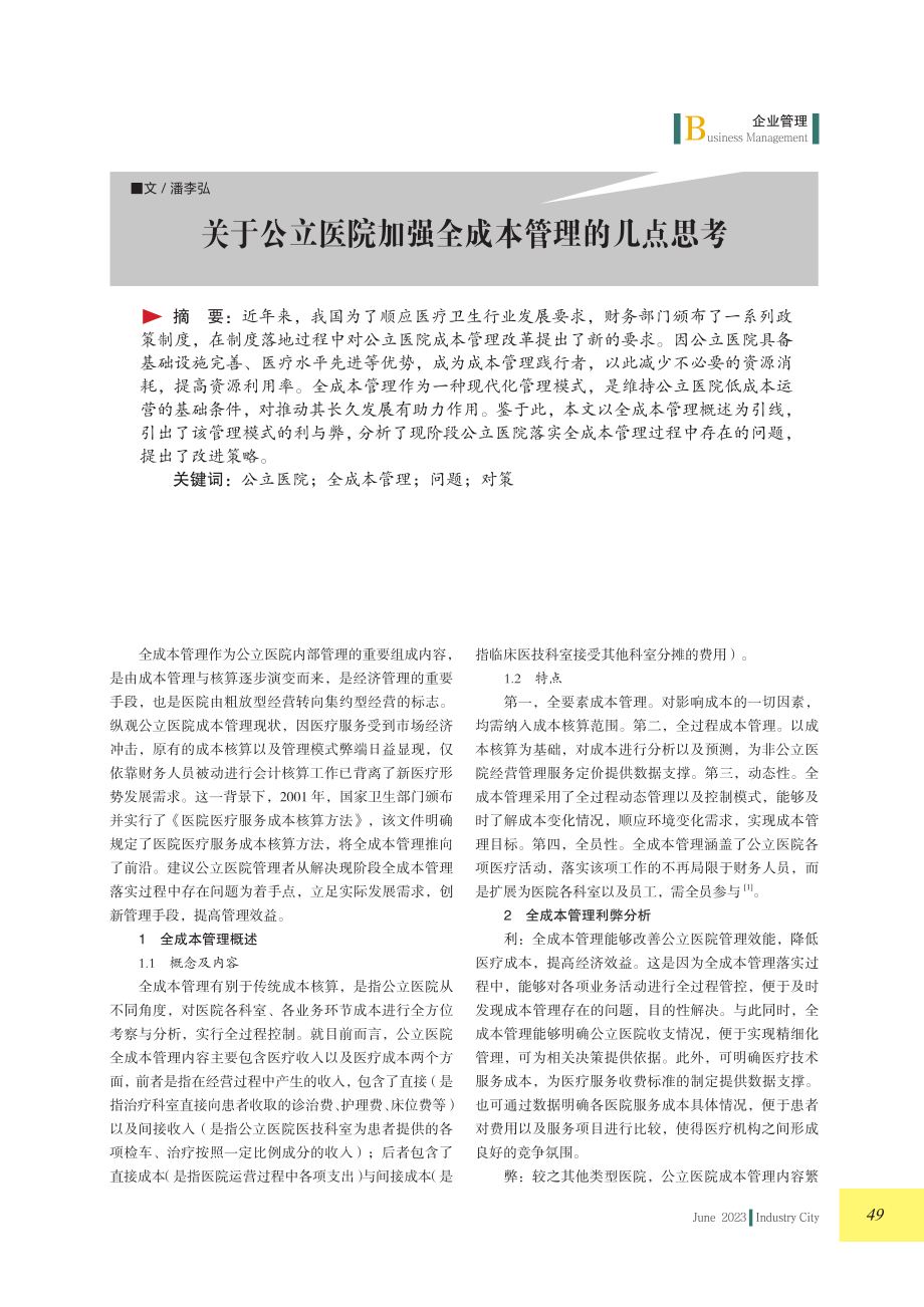 关于公立医院加强全成本管理的几点思考.pdf_第1页