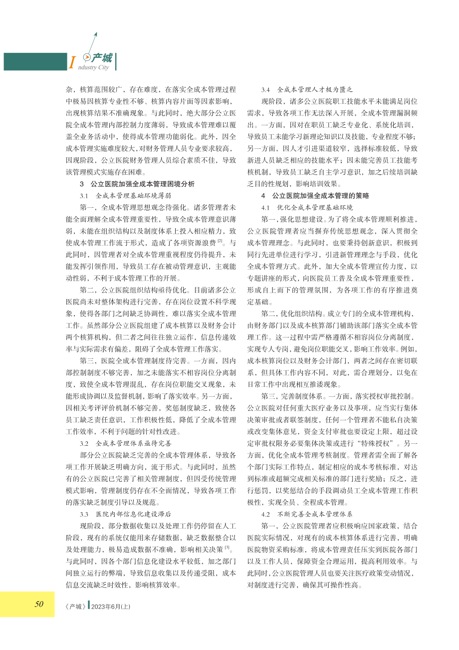 关于公立医院加强全成本管理的几点思考.pdf_第2页