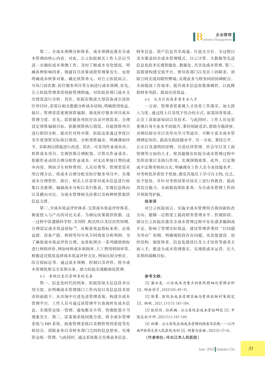 关于公立医院加强全成本管理的几点思考.pdf_第3页