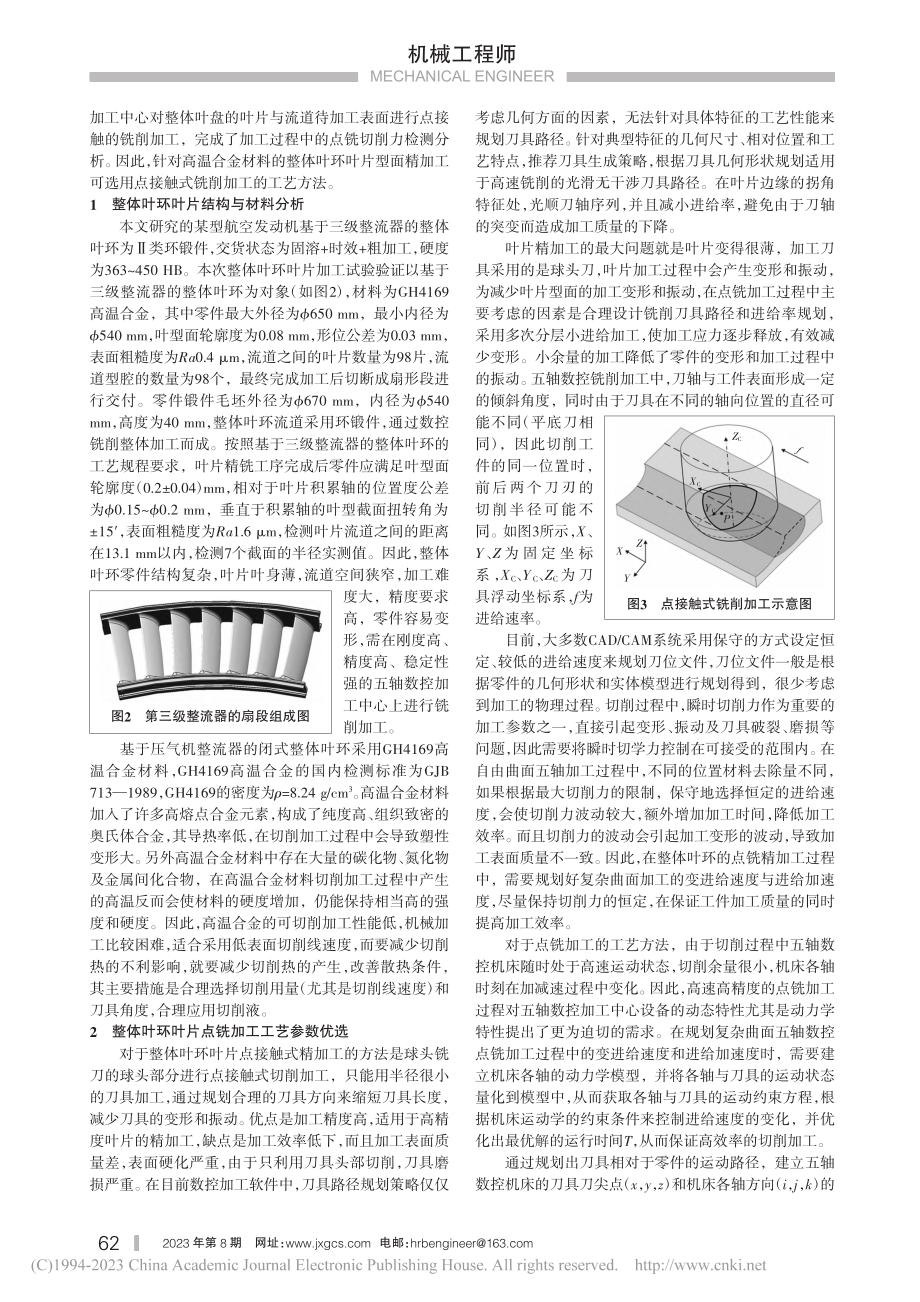 高温合金整体叶环叶片点接触铣削加工技术研究_李湘胜.pdf_第2页