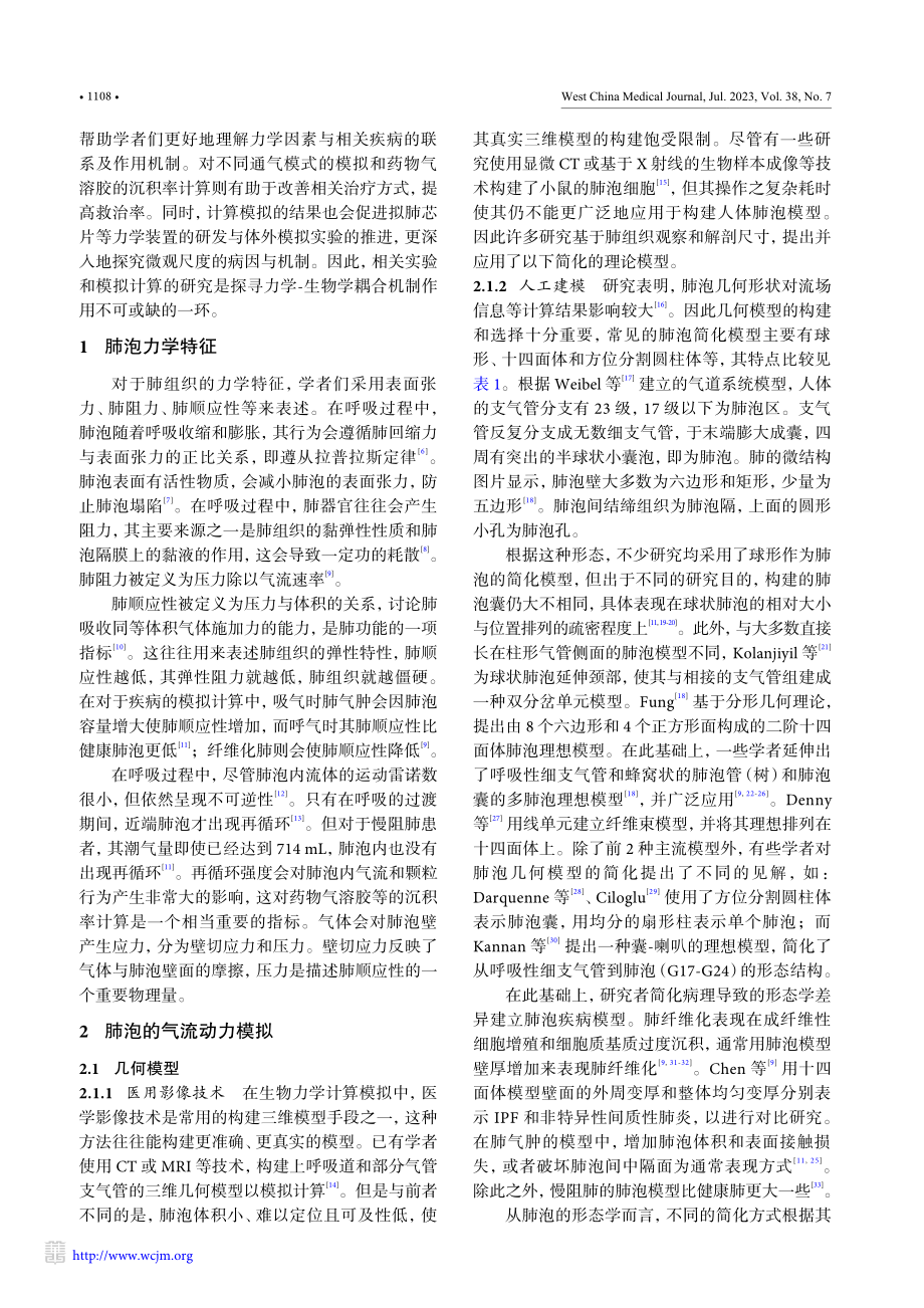 肺泡气流空气动力学数值模拟计算研究进展_欧新颖.pdf_第2页