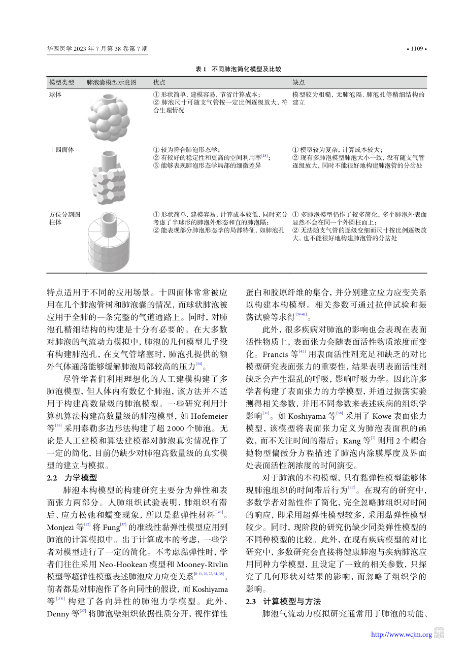 肺泡气流空气动力学数值模拟计算研究进展_欧新颖.pdf_第3页