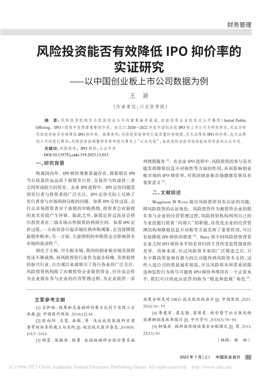 风险投资能否有效降低IPO...中国创业板上市公司数据为例_王颖.pdf_第1页