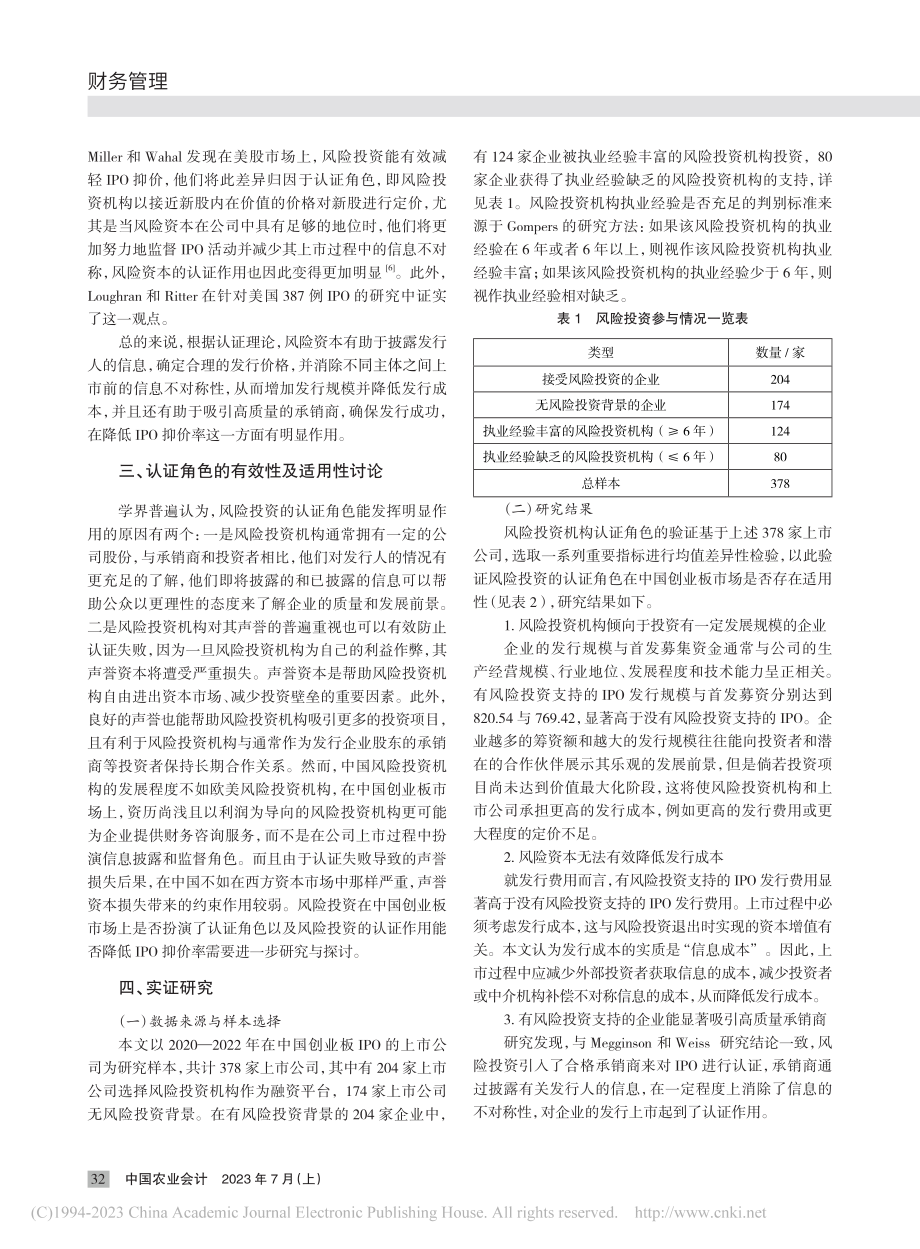 风险投资能否有效降低IPO...中国创业板上市公司数据为例_王颖.pdf_第2页