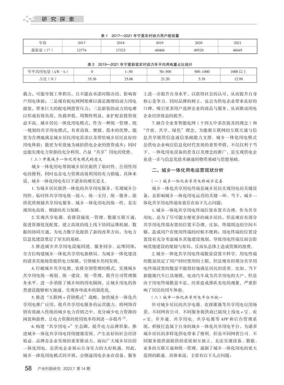 共享经济背景下城乡一体化用电运营方案研究_李晓敏.pdf_第2页