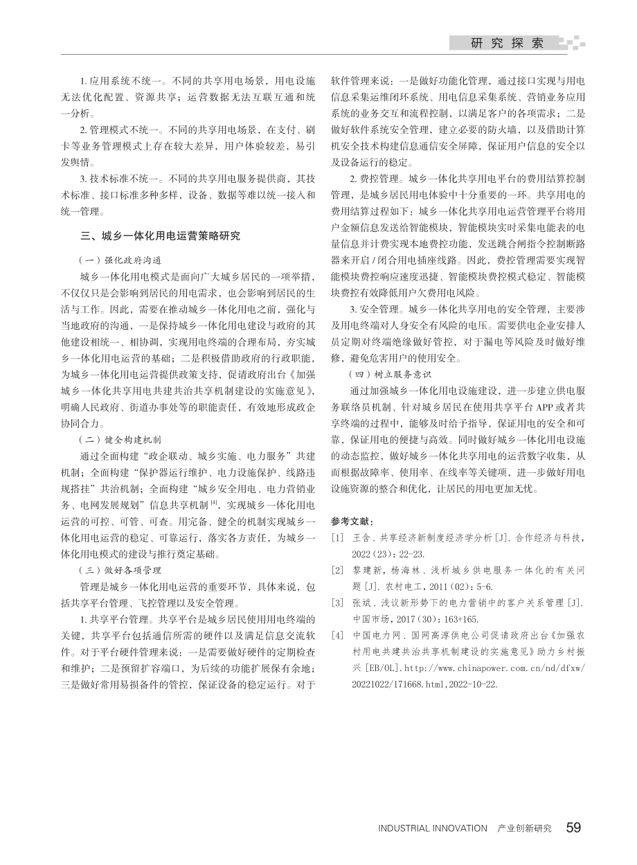 共享经济背景下城乡一体化用电运营方案研究_李晓敏.pdf_第3页