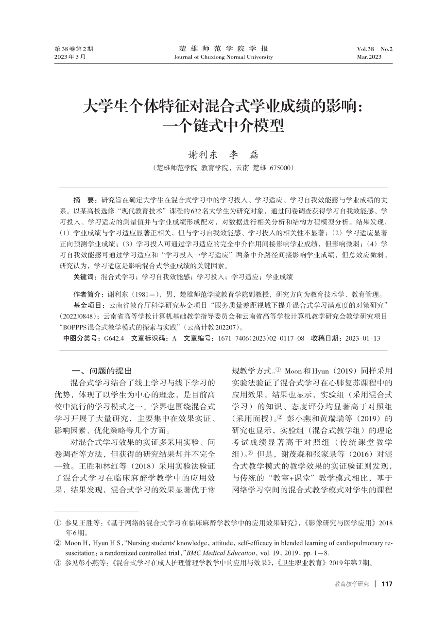 大学生个体特征对混合式学业成绩的影响：一个链式中介模型.pdf_第1页