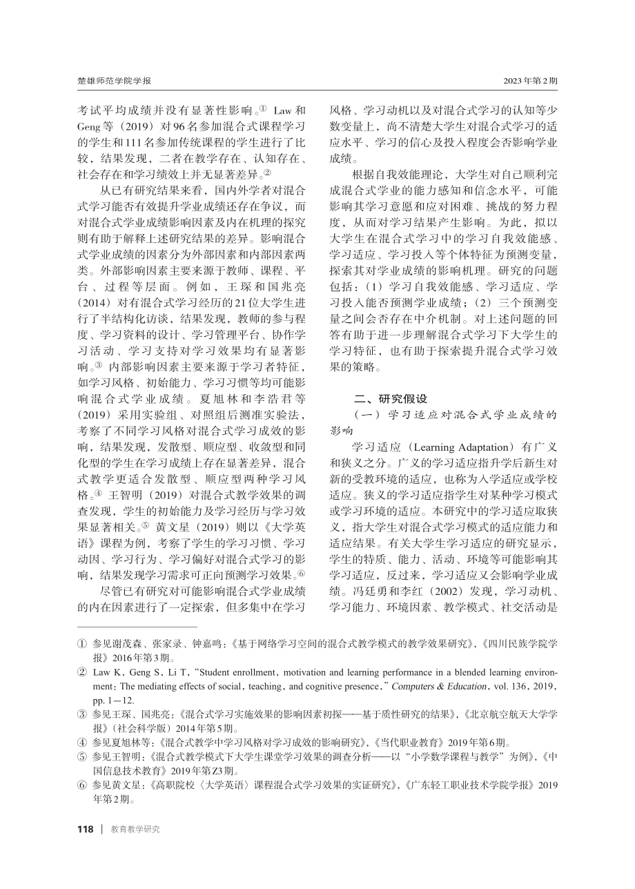 大学生个体特征对混合式学业成绩的影响：一个链式中介模型.pdf_第2页