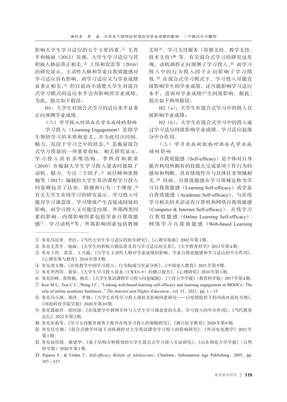 大学生个体特征对混合式学业成绩的影响：一个链式中介模型.pdf_第3页