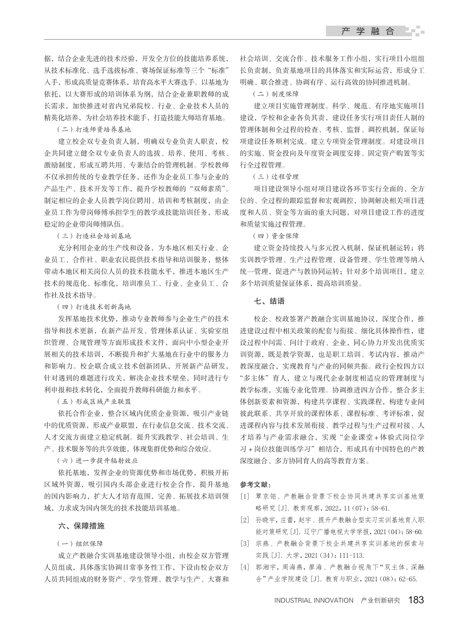 高校政行企校联动的产教融合实训基地运行机制研究.pdf_第3页