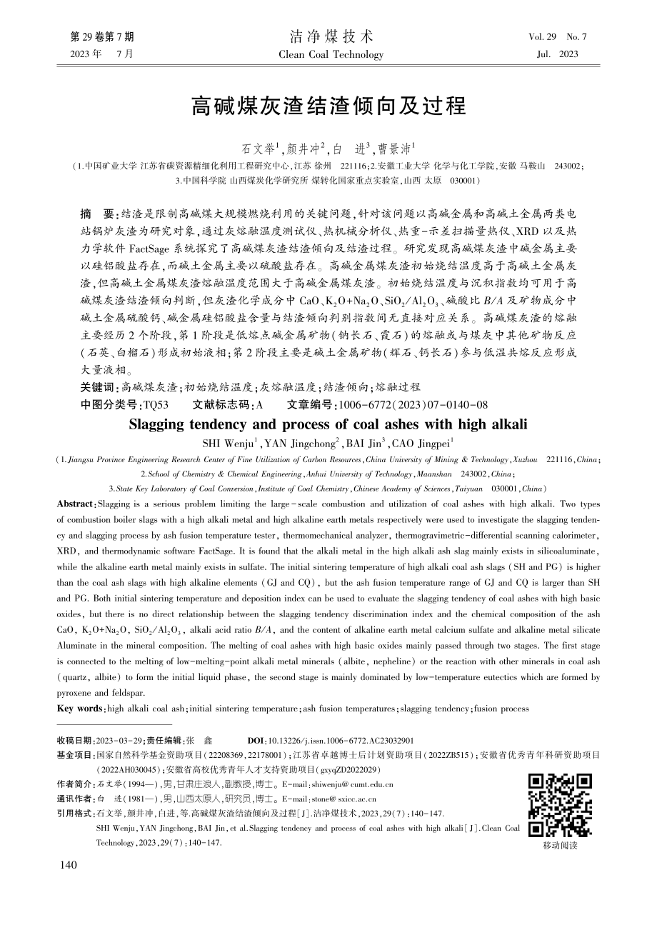 高碱煤灰渣结渣倾向及过程_石文举.pdf_第1页