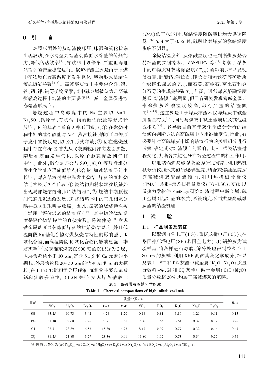 高碱煤灰渣结渣倾向及过程_石文举.pdf_第2页