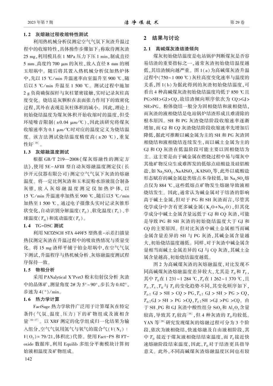 高碱煤灰渣结渣倾向及过程_石文举.pdf_第3页