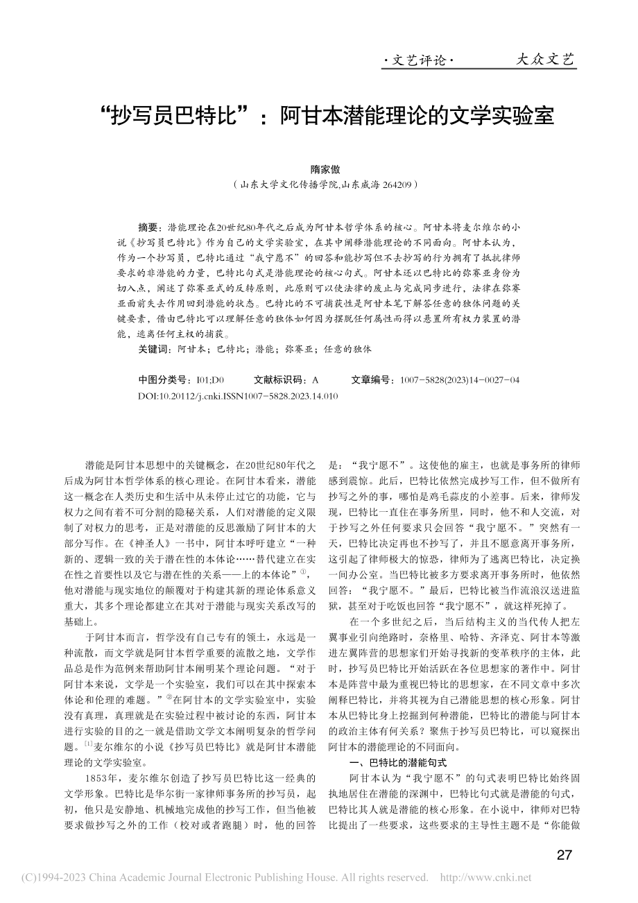 “抄写员巴特比”：阿甘本潜能理论的文学实验室_隋家傲.pdf_第1页