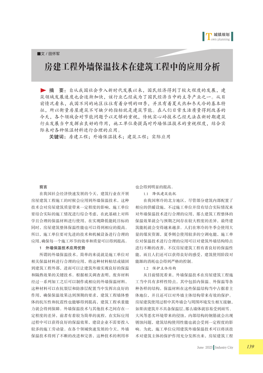 房建工程外墙保温技术在建筑工程中的应用分析.pdf_第1页