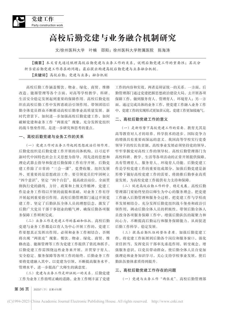 高校后勤党建与业务融合机制研究_叶楠.pdf_第1页