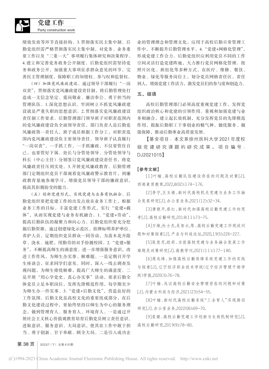 高校后勤党建与业务融合机制研究_叶楠.pdf_第3页