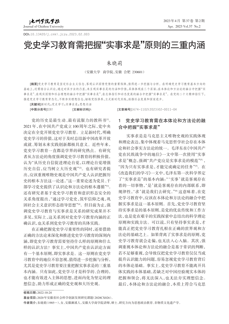 党史学习教育需把握“实事求是”原则的三重内涵.pdf_第1页