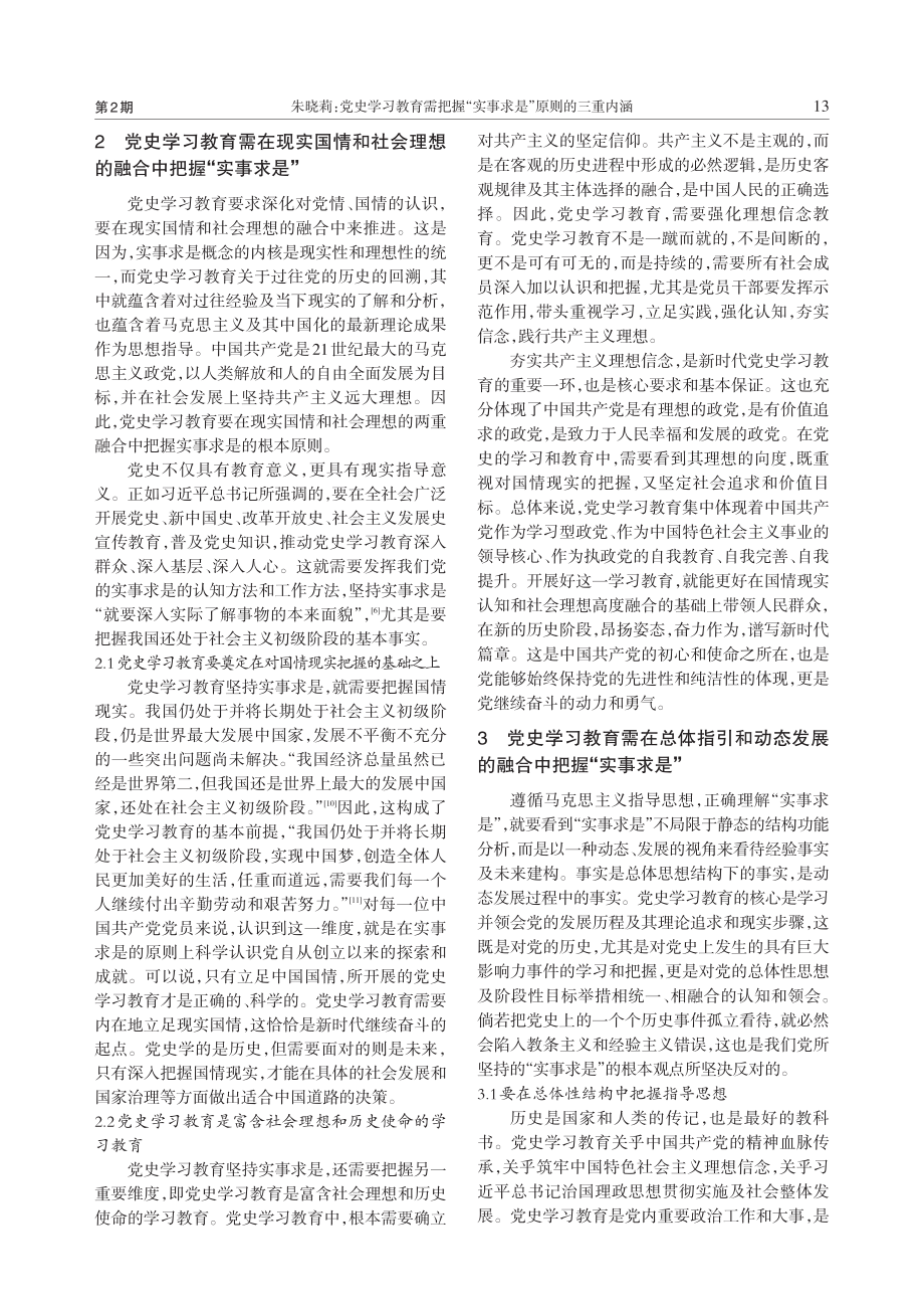 党史学习教育需把握“实事求是”原则的三重内涵.pdf_第3页