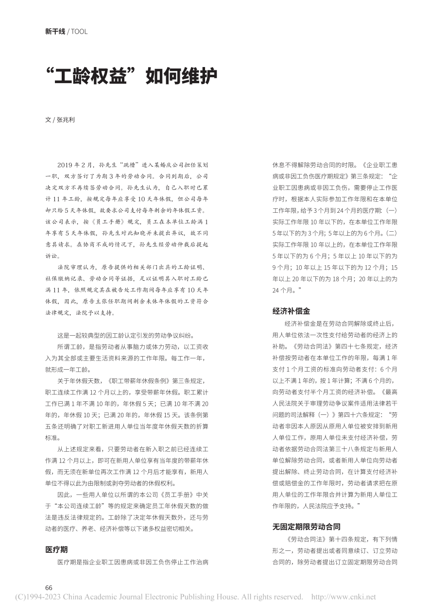 “工龄权益”如何维护_张兆利.pdf_第1页