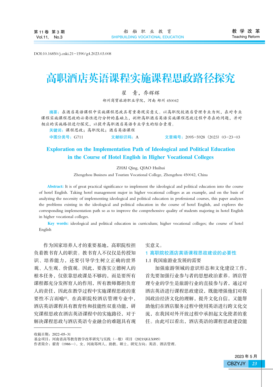 高职酒店英语课程实施课程思政路径探究.pdf_第1页