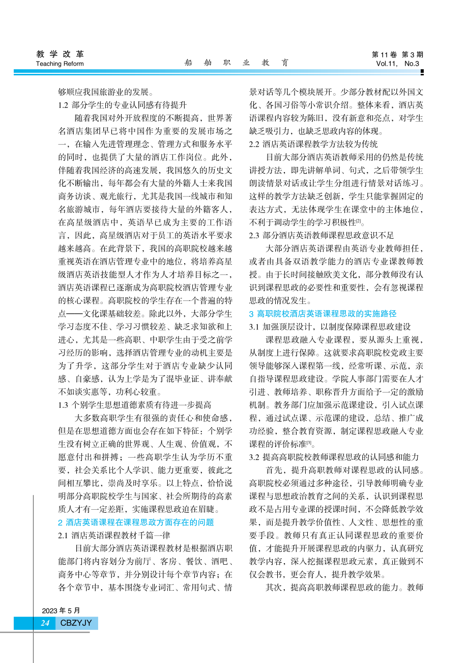 高职酒店英语课程实施课程思政路径探究.pdf_第2页