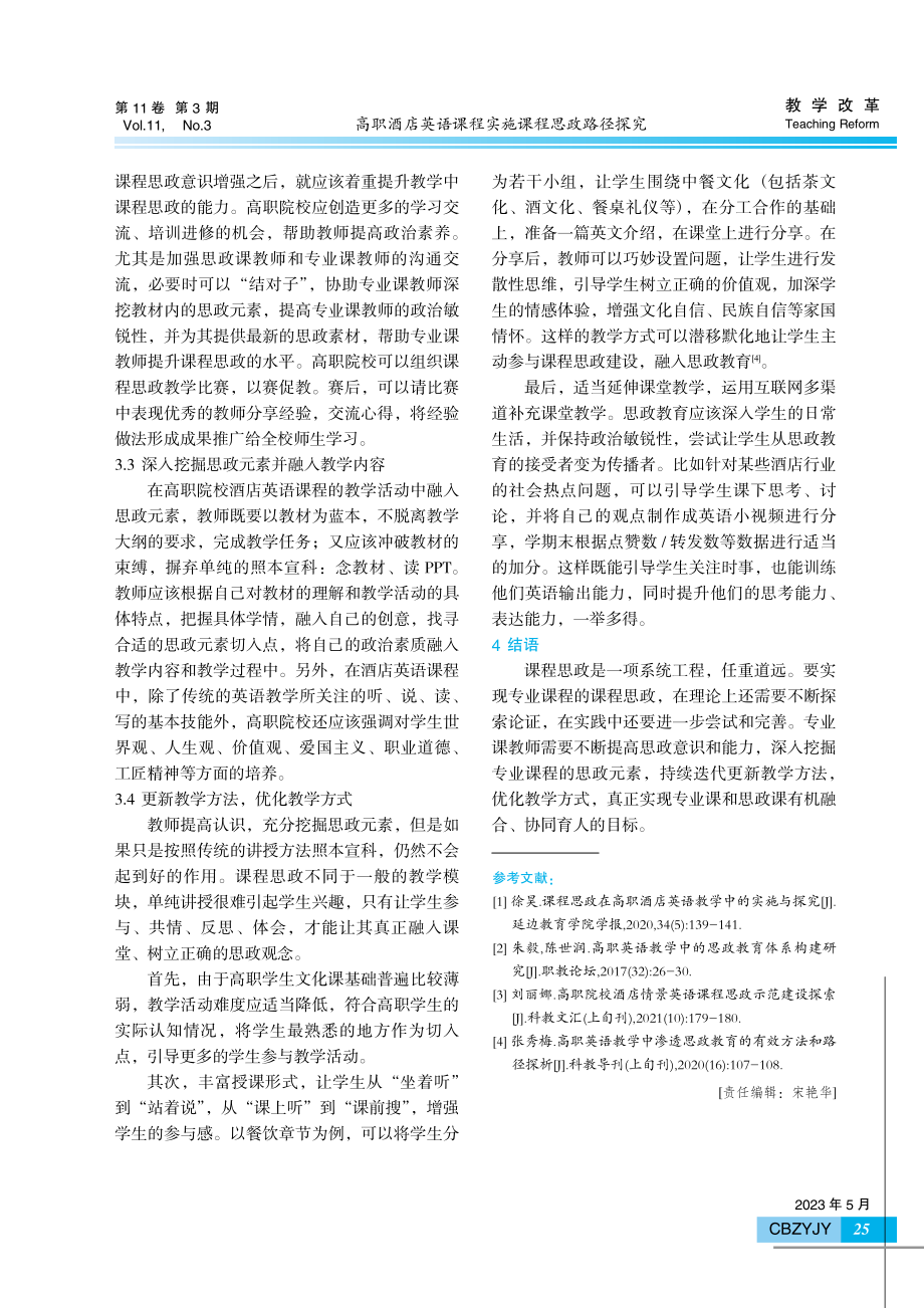 高职酒店英语课程实施课程思政路径探究.pdf_第3页