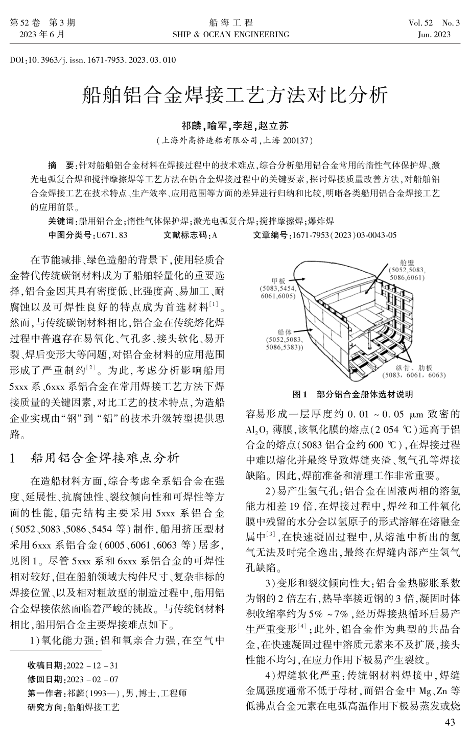 船舶铝合金焊接工艺方法对比分析.pdf_第1页