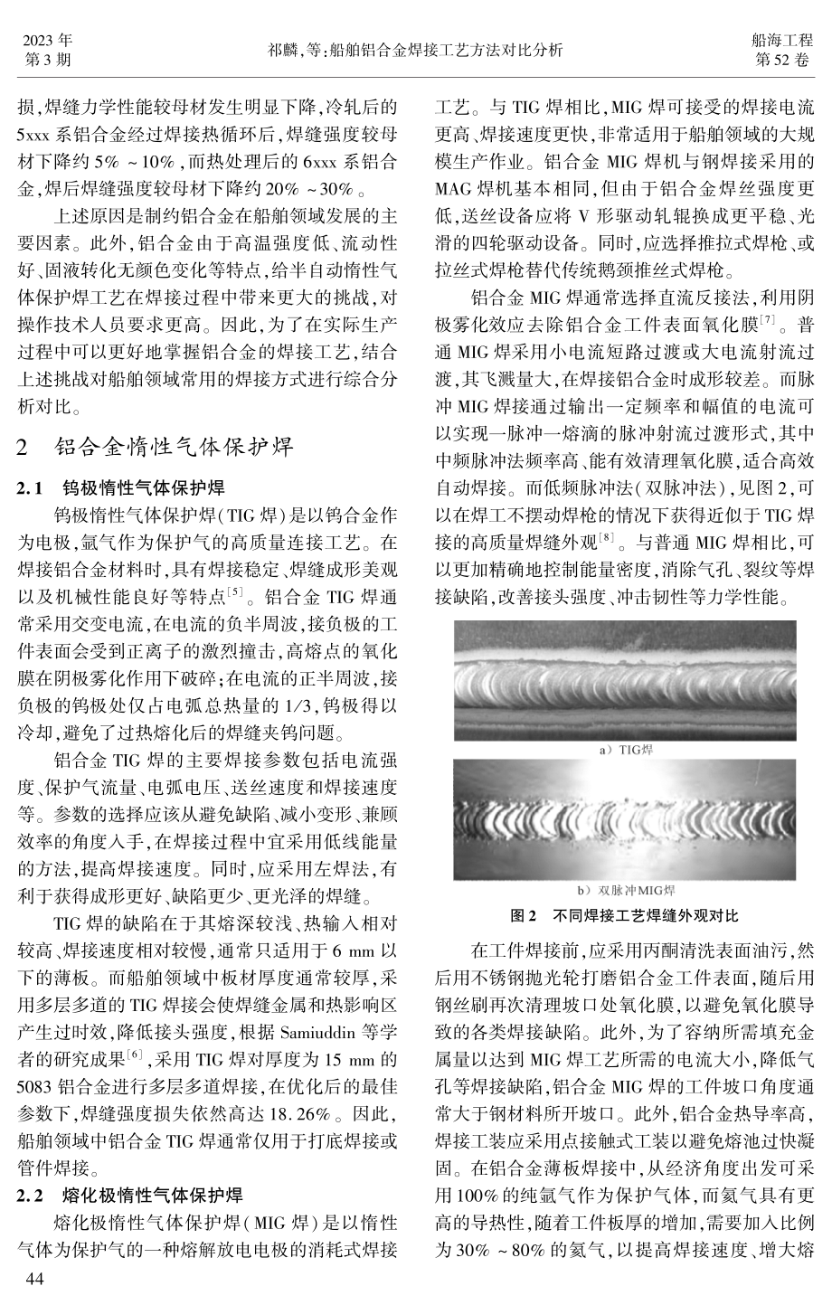 船舶铝合金焊接工艺方法对比分析.pdf_第2页