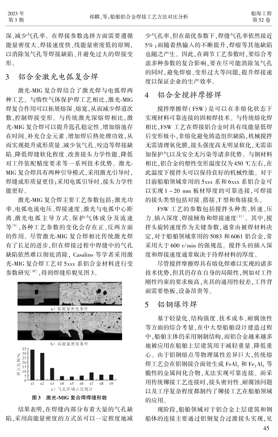 船舶铝合金焊接工艺方法对比分析.pdf_第3页