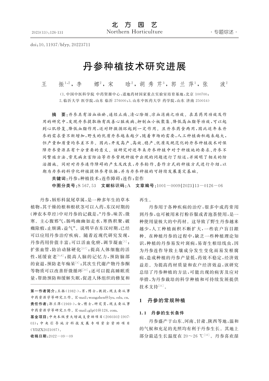 丹参种植技术研究进展_王振.pdf_第1页