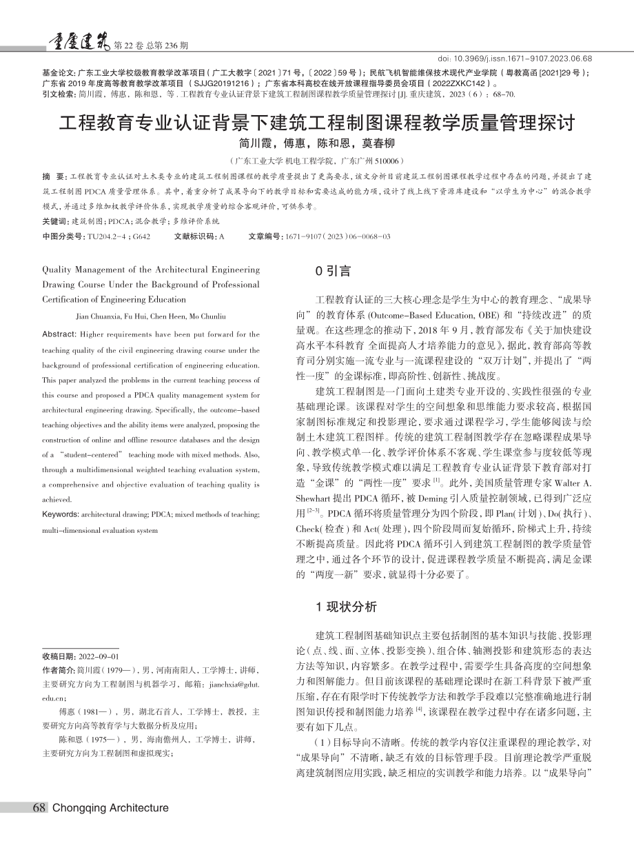 工程教育专业认证背景下建筑工程制图课程教学质量管理探讨.pdf_第1页