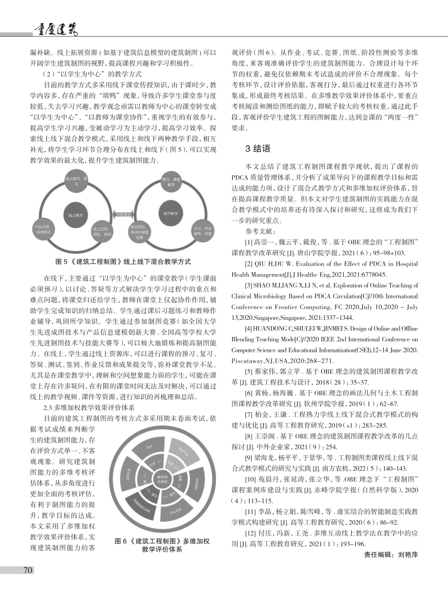 工程教育专业认证背景下建筑工程制图课程教学质量管理探讨.pdf_第3页